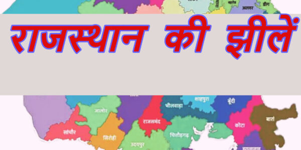 राजस्थान की झीले